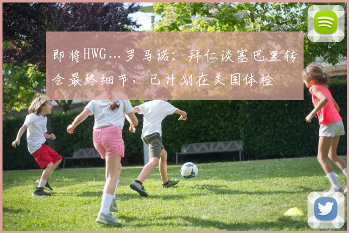 即将HWG…罗马诺：拜仁谈塞巴里转会最终细节，已计划在美国体检
